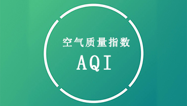 什么是空气质量指数（AQI）？