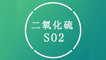 二氧化硫（SO2）是什么？