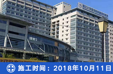 浙江杭州-【浙江大学医学院第四附属医院】