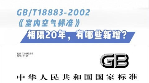 最新《室内空气质量标准》GB/T 18883-2022  武汉树派环保除甲醛